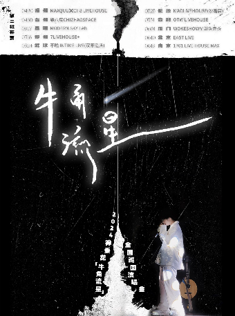 2024徐秉龍「牛角流星」鄭州站｜演唱會 | 鄭州7LIVEHOUSE+