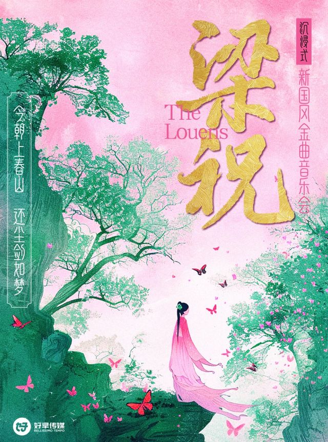 《梁祝》沉浸式新國風金曲音樂會｜音樂會 | 中州影劇院