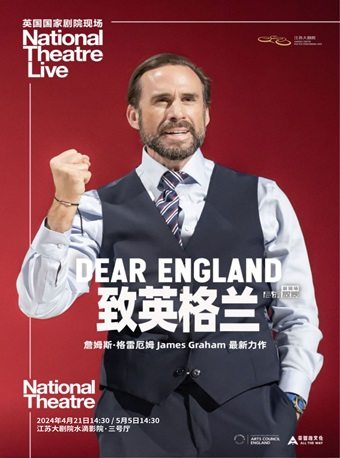 高清放映：英國國家劇院《致英格蘭》｜話劇歌劇 | 江蘇大劇院-水滴影院