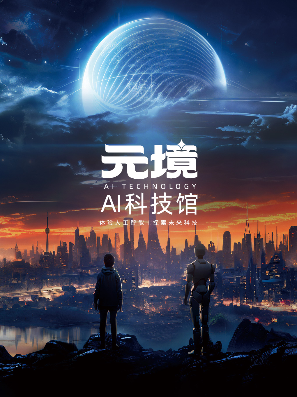 《元境·AI科技館》｜展覽休閒 | 武漢萬象城 L129,L133,L135 鋪(1 樓中庭近6號門)