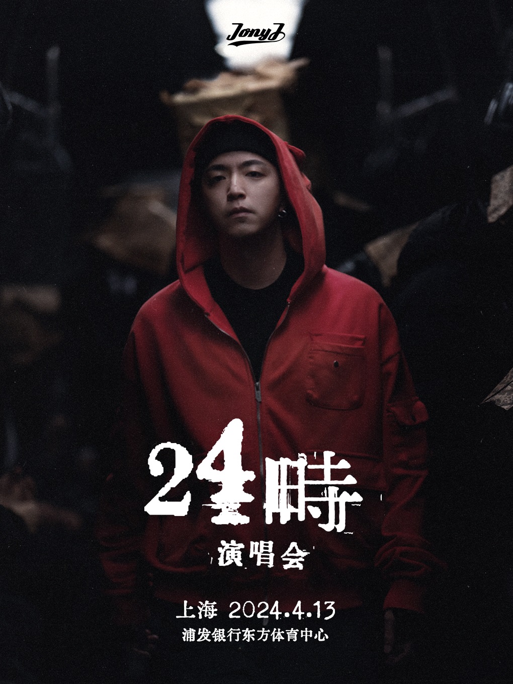 Jony J 24時演唱會 上海站｜演唱會 | 浦發銀行東方體育中心