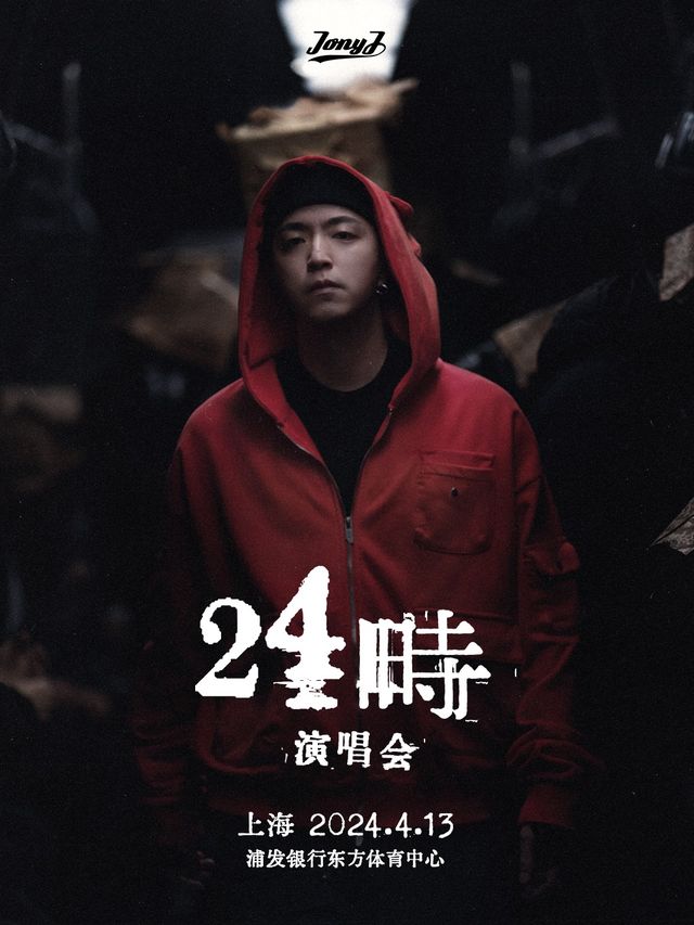 Jony J 24時演唱會 上海站｜演唱會 | 浦發銀行東方體育中心