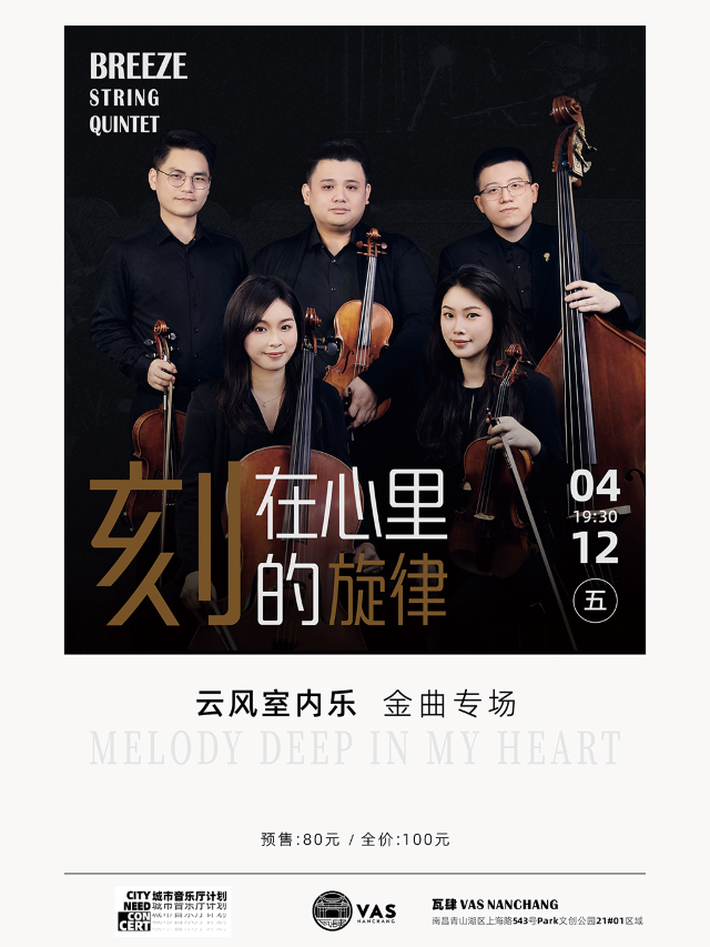 「刻在心裏的旋律」雲風室內樂金曲專場｜演唱會 | 瓦肆 VAS NANCHANG