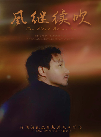 風繼續吹——張國榮紀念專場燭光音樂會（合作項目）|音樂會 | 蘇州灣大劇院-戲劇廳