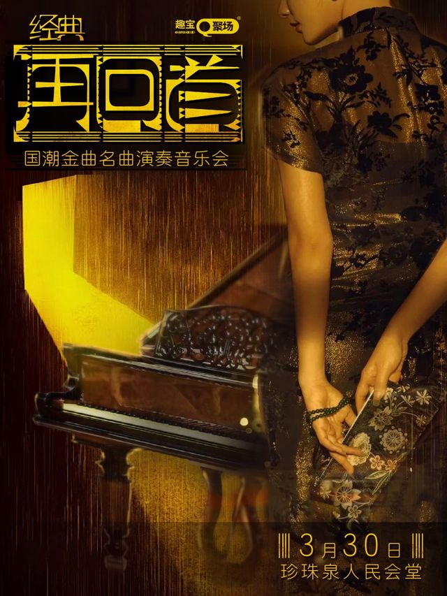【濟南站】《經典.再回首》 國潮經典名曲演奏音樂會|音樂會 | 濟南珍珠泉人民會堂