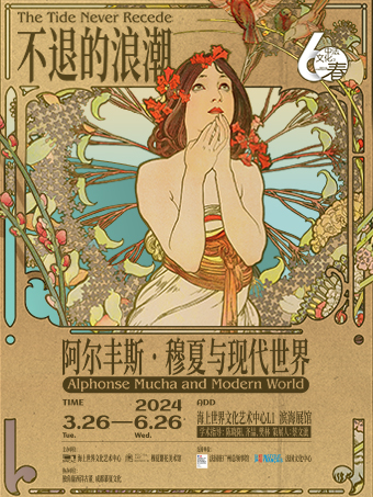 不退的浪潮：阿爾豐斯·穆夏與現代世界|展覽休閒 | 海上世界文化藝術中心
