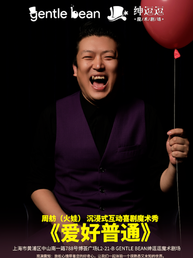[喜劇魔術]火娃《愛好普通》沉浸式互動喜劇魔術脱口秀 紳逗逗魔術劇場 (黃浦區博薈廣場)|話劇歌劇 | gentle bean 紳逗逗魔術劇場