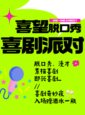 今日必看|喜望脱口秀「喜劇派對」爆笑即興/漫才/素描/魔術/脱口秀開放麥|解百b座3樓週一到週日|曲苑雜壇 | 喜望脱口秀空間