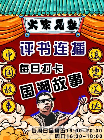 【火家瓦社】評書連播丨五書齊開惠民專場—國潮故事每日打卡精彩爆笑來襲|曲苑雜壇 | 火家瓦社