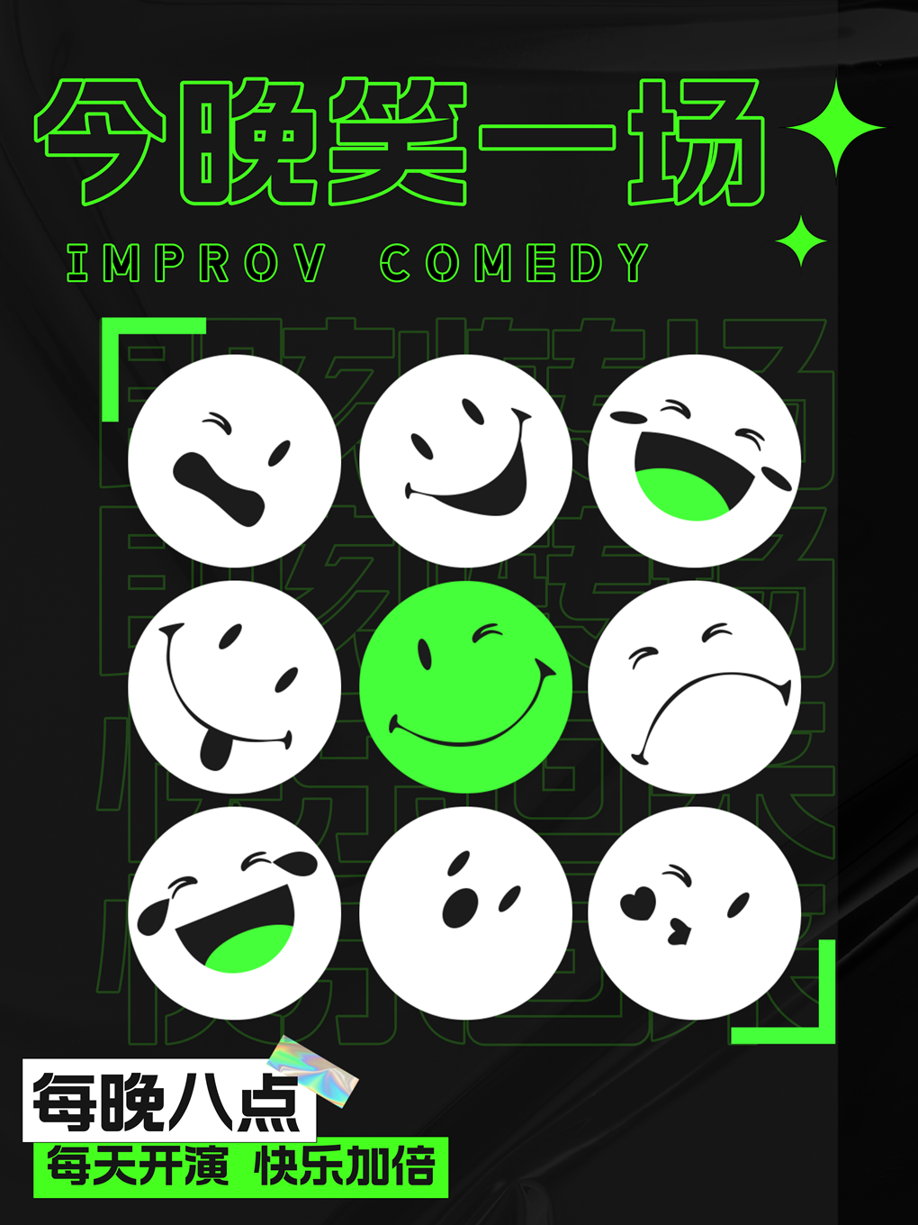 [品刻喜劇]“今晚笑一場”即興喜劇秀|每週一至週日|爆笑即興喜劇|脱口秀式互動|解壓新喜劇|曲苑雜壇 | 品刻喜劇即興專場