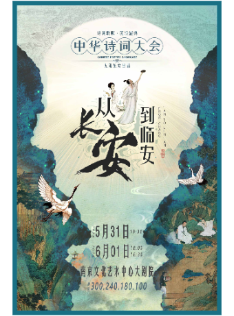 沉浸式詩詞經典舞台劇《從長安到臨安--中華詩詞大會》｜兒童親子 | 南京文化藝術中心大劇場