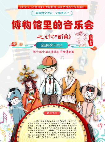 博物館裏的音樂會之《説唱俑》 天津站｜音樂會 | 武清影劇院