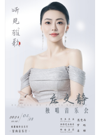 聽見·雅歌——莊文靜獨唱音樂會｜音樂會 | 成都城市音樂廳·室內音樂廳