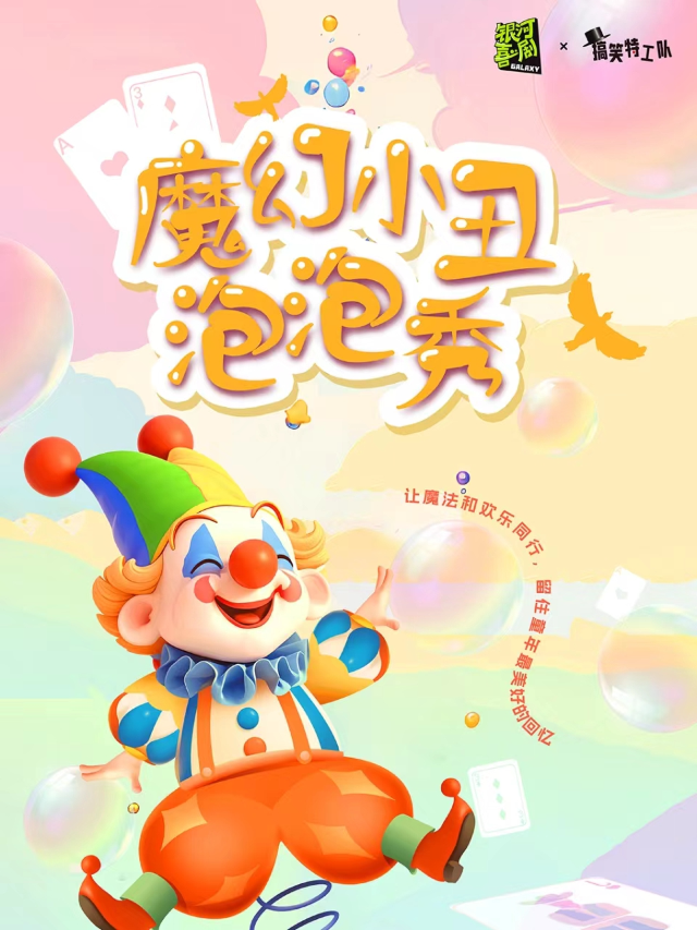 『沉浸式親子魔術』【銀河喜劇】魔幻小丑泡泡秀@靜安大悦城北座｜兒童親子 | 銀河演繹星空間首店-搞笑特工隊