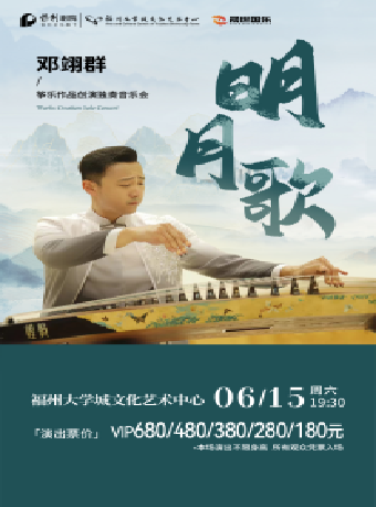 6月15日《明月歌-鄧翊羣箏樂作品創演獨奏音樂會》｜音樂會 | 福州大學城文化藝術中心