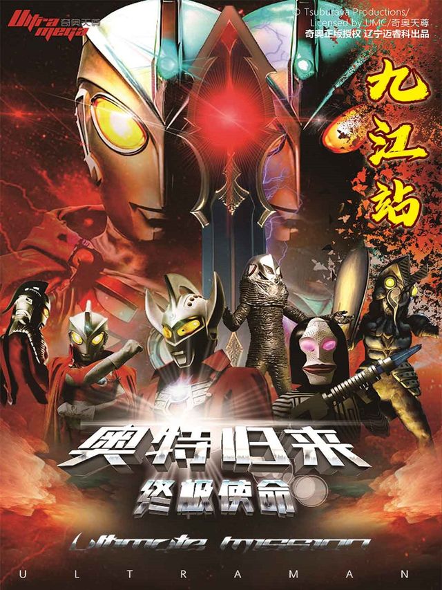 正版授權奧特曼系列舞台劇《奧特歸來之終極使命》｜兒童親子 | 九江濂溪萬達廣場