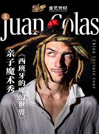 魔術秀《西班牙的魔幻世界》｜話劇歌劇 | 晉陽裏 · 金藝劇場