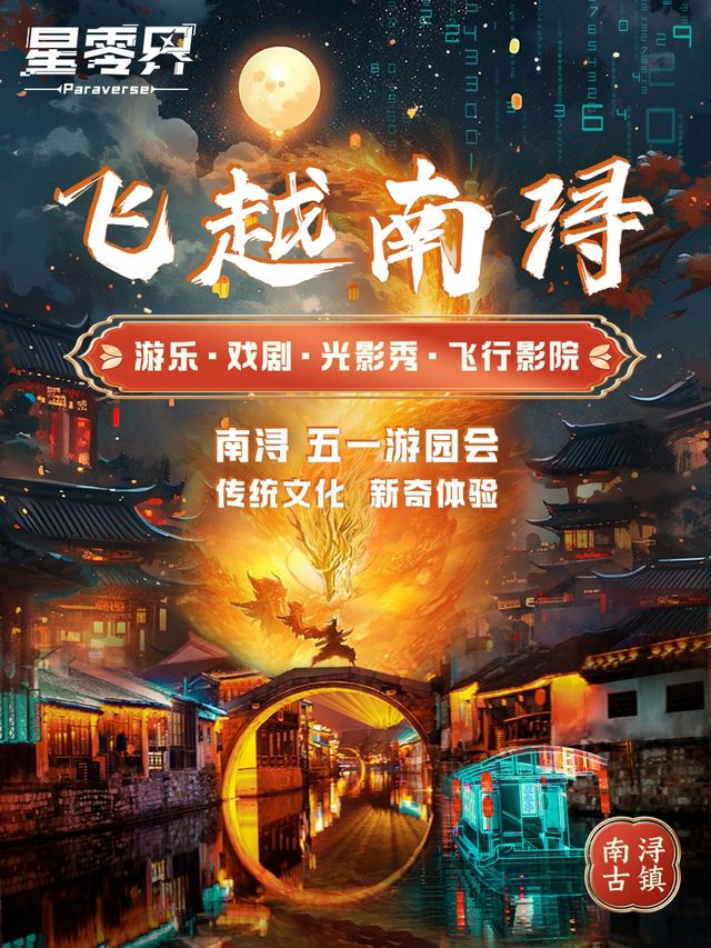 “飛越南潯”南潯非遺沉浸式劇場體驗｜展覽休閒 | 星零界 南潯古鎮
