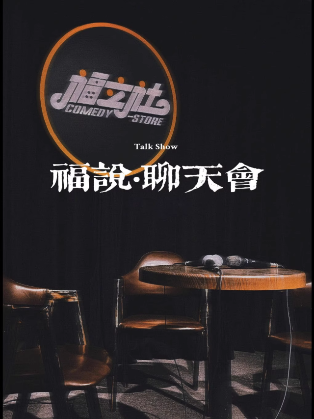 【福立社喜劇】福説·聊天會（非脱口秀演出） @萬象九宜城5樓店｜曲苑雜壇 | 福立社喜劇(萬象九宜城店)