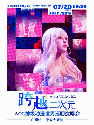 跨越二次元ACG神級動漫演唱會世界巡演——廣州站｜演唱會 | 廣州平安大戲院