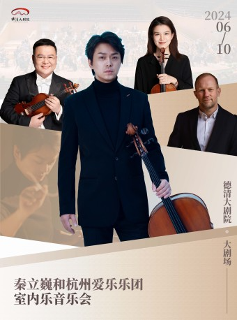 德清大劇院|秦立巍與杭州愛樂樂團室內樂音樂會｜音樂會 | 德清大劇院