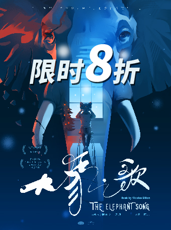 法國“莫里哀獎”最佳作品話劇《大象之歌》上海站｜話劇歌劇 | 中國大戲院