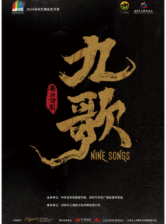 深圳文博會藝術季—舞蹈詩劇《九歌》｜話劇歌劇 | 深圳大劇院大劇場