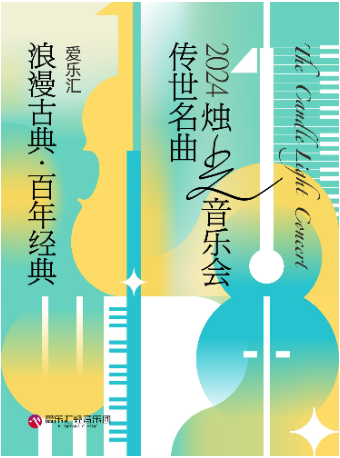 愛樂匯“浪漫古典·百年經典”傳世名曲2024燭光音樂會｜音樂會 | 上海商城劇院