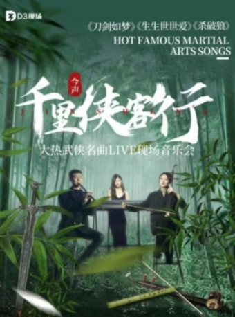 「今聲·千里俠客行」——《刀劍如夢》《生生世世愛》《殺破狼》大熱武俠名曲｜音樂會 | 三里屯·愛樂匯藝術空間-時空劇場