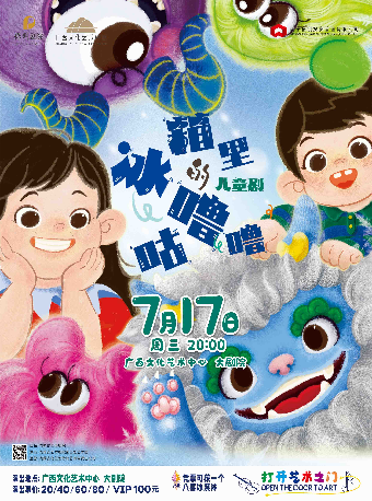 【兒童劇】“八喜•2024打開藝術之門” 原創兒童劇《冰箱裏的咕嚕嚕》｜兒童親子 | 廣西文化藝術中心(保利)大劇院