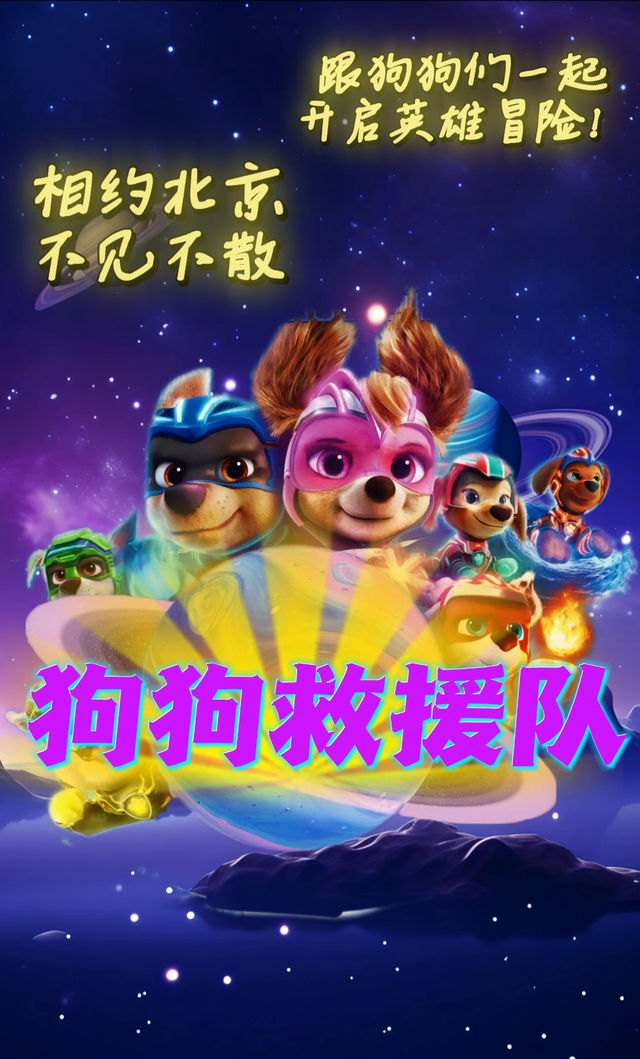 歡樂兒童劇《狗狗救援隊》勇敢與智慧的英雄冒險｜兒童親子 | 橙天嘉禾影城(北京祥雲CINITY店)2號廳