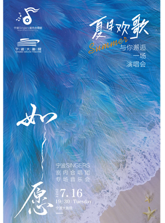《如願·寧波singers室內合唱團專場音樂會》｜音樂會 | 寧波大劇院大劇場