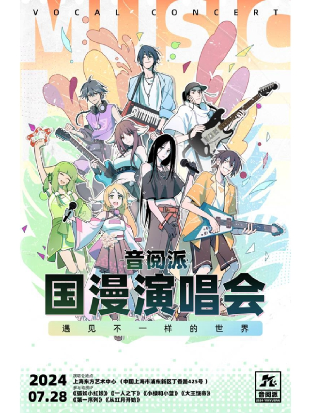 音閲派國漫演唱會-《狐妖小紅娘》《一人之下》領銜國漫原聲音樂現場-上海站｜音樂會 | 東方藝術中心-音樂廳