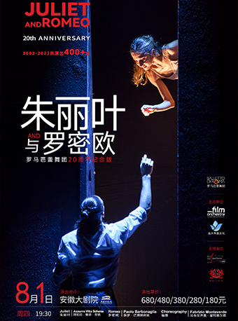 羅馬芭蕾舞團芭蕾舞劇《朱麗葉與羅密歐》｜舞蹈芭蕾 | 安徽大劇院
