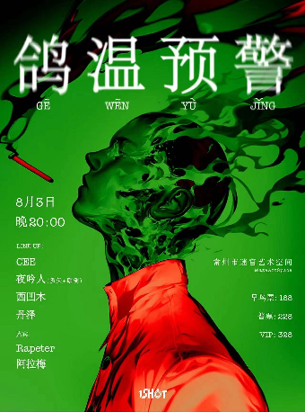 1SHOT“鴿温預警”暑假特別場｜演唱會 | 迷宮藝術空間