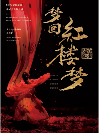 中式美學舞劇《夢迴紅樓夢》—太原站｜話劇歌劇 | 太原工人文化宮大劇場