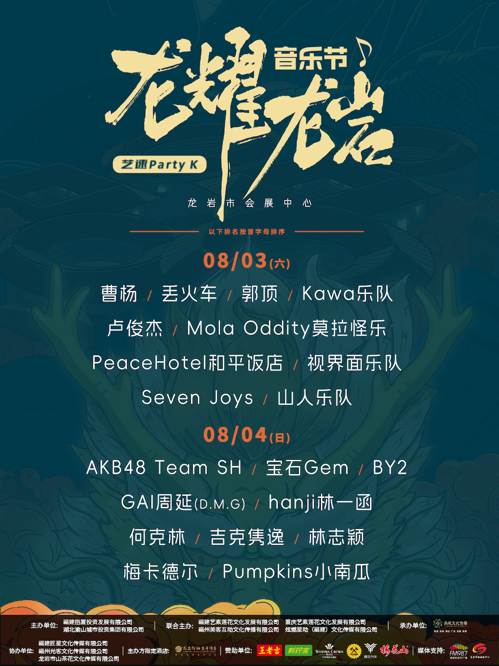 2024“龍耀龍巖·藝速 PartyK 音樂節”｜演唱會 | 龍巖市會展中心