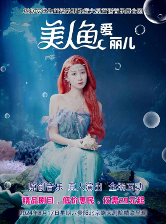 【貴陽】大型童話音樂舞台劇《美人魚愛麗兒》｜兒童親子 | 北京路大劇院