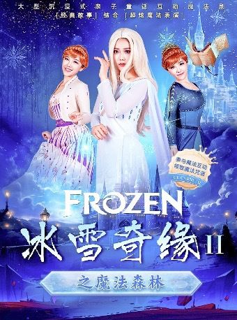[2024盛夏歡聚]百老匯式沉浸式兒童音樂劇《冰雪奇緣ll之魔法森林》｜兒童親子 | CGV影城(北京清河IMAX店)6號廳