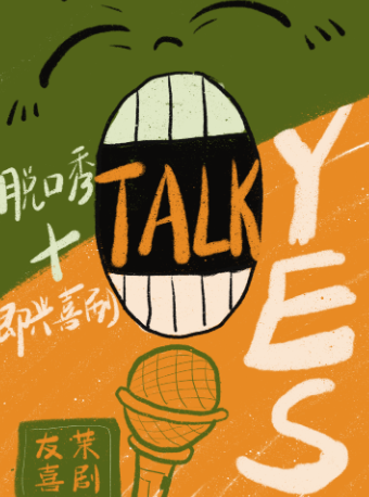 【曹禺劇院】天津友茉脱口秀+即興喜劇專場演出｜曲苑雜壇 | 曹禺劇院