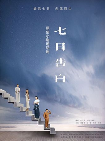 《七日告白》｜話劇歌劇 | 南通有戲劇院