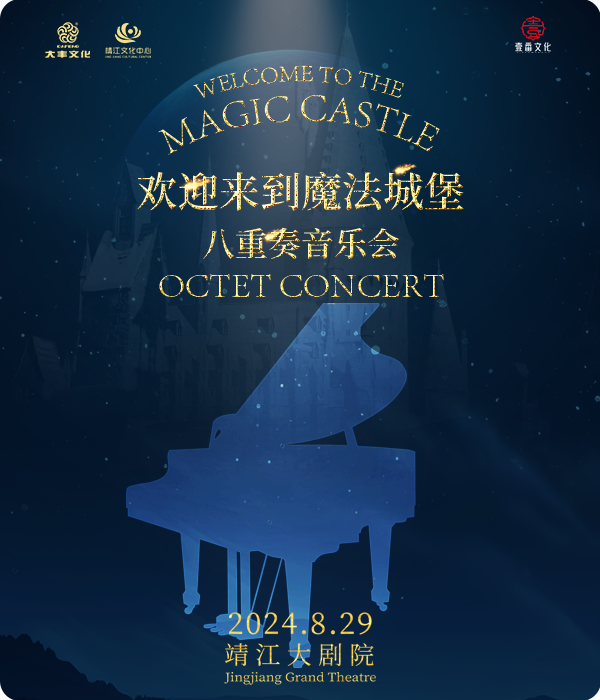 《歡迎來到魔法城堡——八重奏音樂會》｜音樂會 | 靖江大劇院