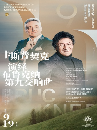 杭州愛樂樂團2024-2025音樂季音樂會【致敬】紀念布魯克納誕辰200週年Ⅶ :卡斯普契克｜音樂會 | 杭州大劇院(歌劇院)