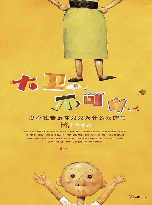 互動親子劇《大衞，不可以》｜兒童親子 | U12劇場