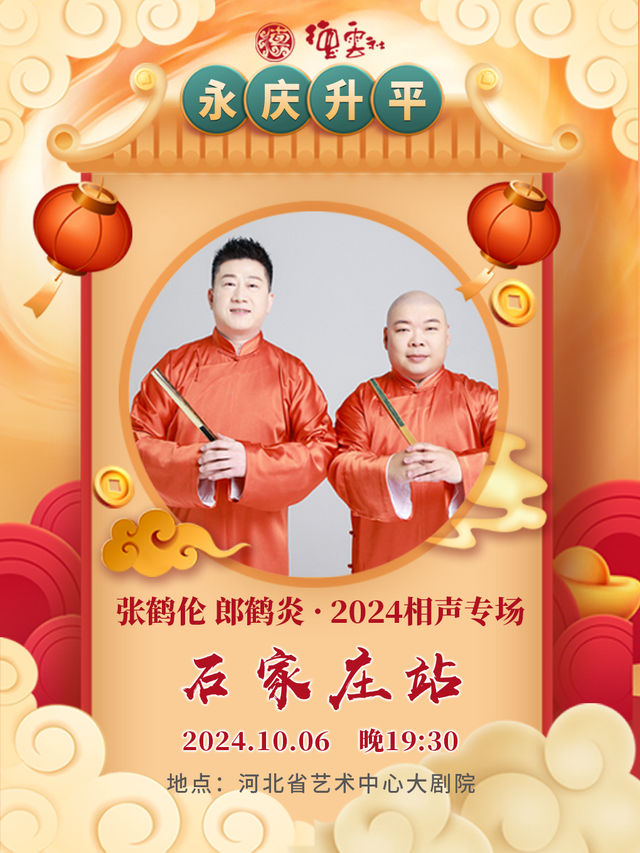 永慶昇平2024德雲社張鶴倫·郎鶴炎相聲專場-石家莊站｜曲苑雜壇 | 河北省藝術中心大劇院