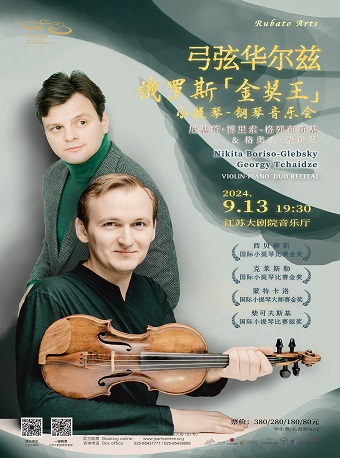 江蘇大劇院名家名團 弓弦華爾茲—金獎王尼基塔·博裏索-格萊布斯基 & 格奧傑·柴伊茲小提琴鋼琴音樂會｜音樂會 | 江蘇大劇院-音樂廳