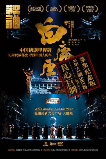 陝西人藝“茅獎三部曲”之話劇《白鹿原》｜話劇歌劇 | 温州高新文化廣場 大劇院
