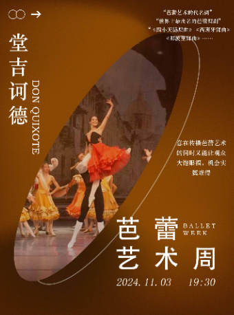 【貴陽】芭蕾舞《堂吉訶德》｜舞蹈芭蕾 | 北京路大劇院