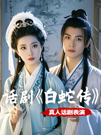【武漢】話劇《白蛇傳》｜話劇歌劇 | 萬象影城(武漢萬象城杜比影院店)