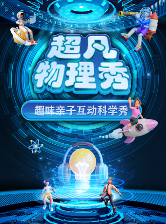 【重慶萬州站】大型科學互動親子劇《超凡物理秀》｜兒童親子 | 萬達影城(重慶萬州高筍塘店)